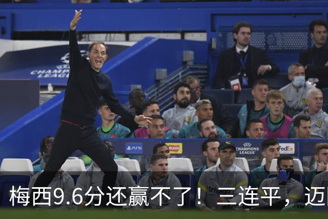 梅西9.6分还赢不了！三连平，迈阿密这坑太深