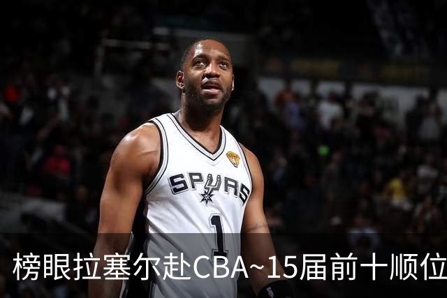 榜眼拉塞尔赴CBA~15届前十顺位仅3人仍在NBA：唐斯 波津 海佐尼亚