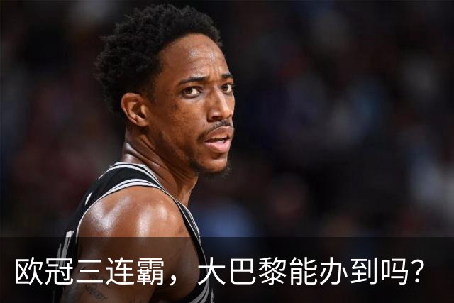 欧冠三连霸，大巴黎能办到吗？