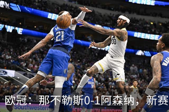 欧冠：那不勒斯0-1阿森纳，新赛季欧冠迎来开门红
