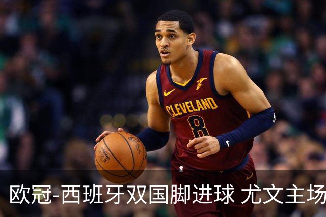 欧冠-西班牙双国脚进球 尤文主场0-3不敌黄潜出局