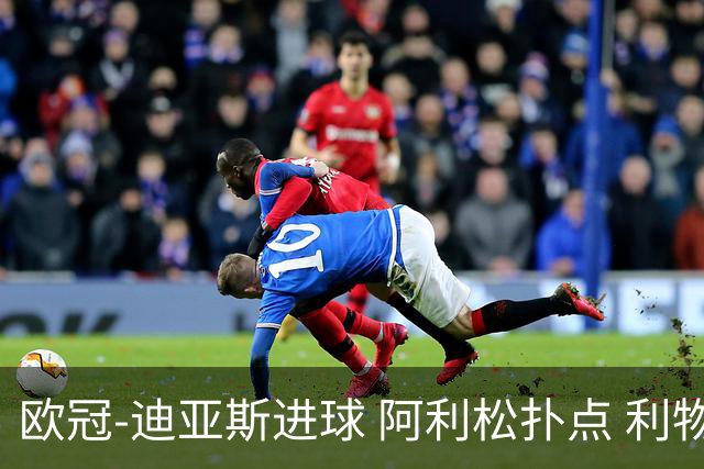 欧冠-迪亚斯进球 阿利松扑点 利物浦1-4那不勒斯