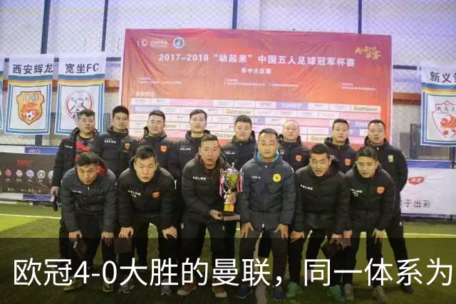 欧冠4-0大胜的曼联，同一体系为何难赢英超中游队？