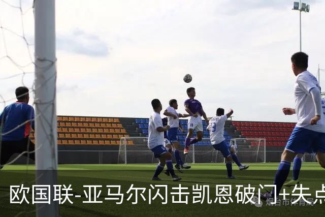 欧国联-亚马尔闪击凯恩破门+失点 西班牙3-2逆转英格兰