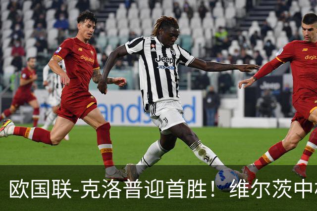 欧国联-克洛普迎首胜！维尔茨中柱+破门 德国2-0塞尔维亚