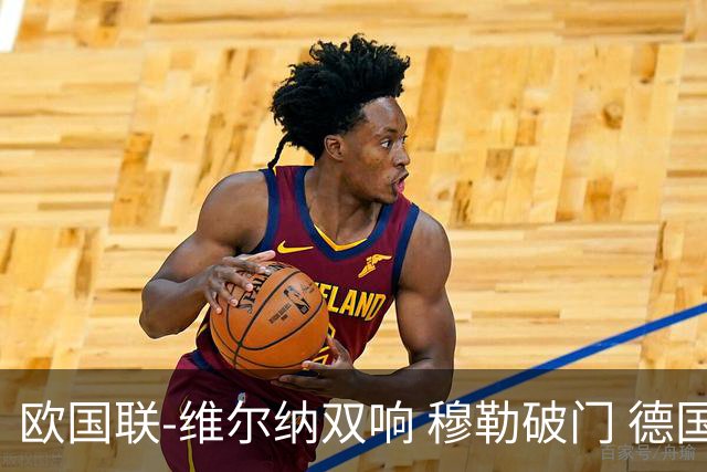 欧国联-维尔纳双响 穆勒破门 德国5-2大胜意大利