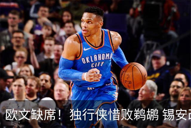 欧文缺席！独行侠惜败鹈鹕 锡安改打替补10分奎因9中1
