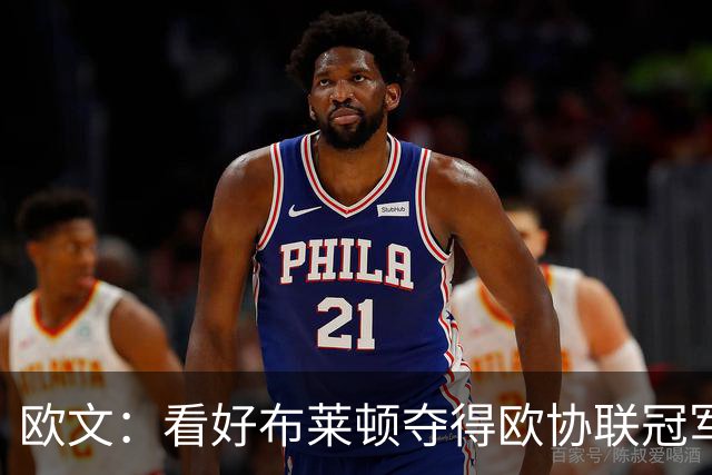 欧文：看好布莱顿夺得欧协联冠军，他们有着非常棒的运营模式