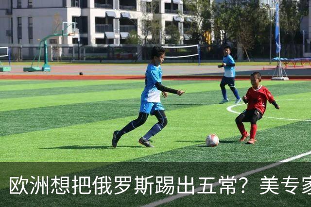 欧洲想把俄罗斯踢出五常？美专家直言：一旦成功，下一个就是中国