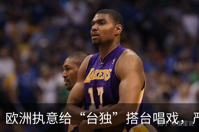 欧洲执意给“台独”搭台唱戏，严正交涉后，中方直接点名警告！