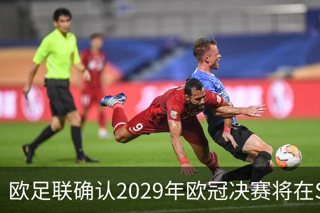 欧足联确认2029年欧冠决赛将在Spotify诺坎普举行