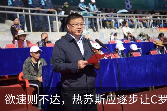 欲速则不达，热苏斯应逐步让C罗淡出首发为宜