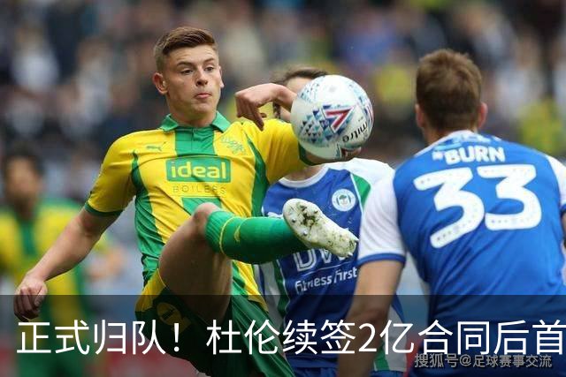 正式归队！杜伦续签2亿合同后首次发声 公开辟谣并承诺想要终老活塞