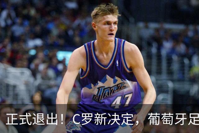 正式退出！C罗新决定，葡萄牙足协主席紧急介入