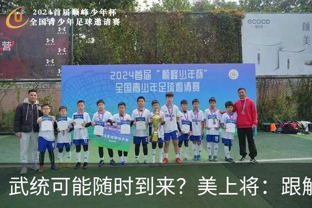 武统可能随时到来？美上将：跟解放军谈不了，8倍核武库随时介入