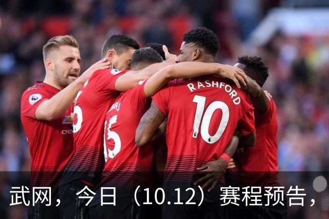 武网，今日（10.12）赛程预告，内战+施晗战网红，郑钦文明日开启征程