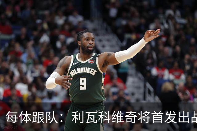 每体跟队：利瓦科维奇将首发出战塞维，正式迎来巴萨首秀