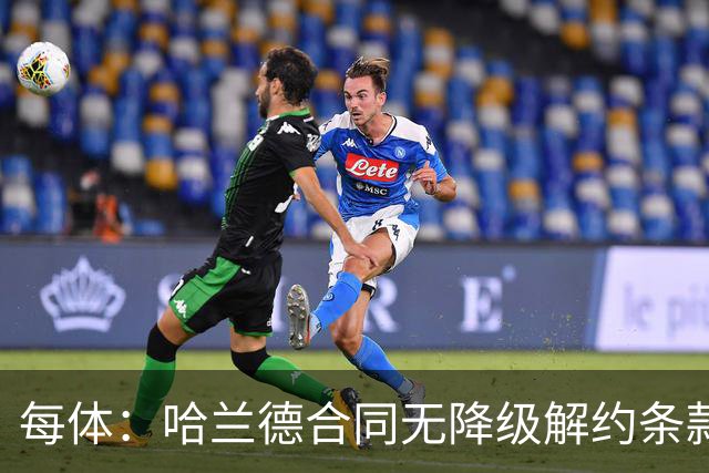 每体：哈兰德合同无降级解约条款