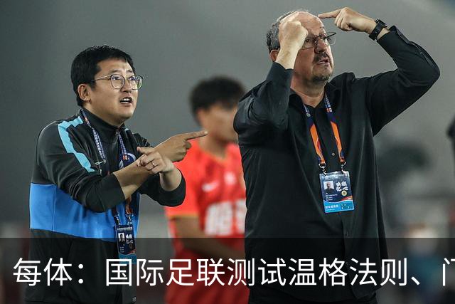 每体：国际足联测试温格法则、门将伤停新规