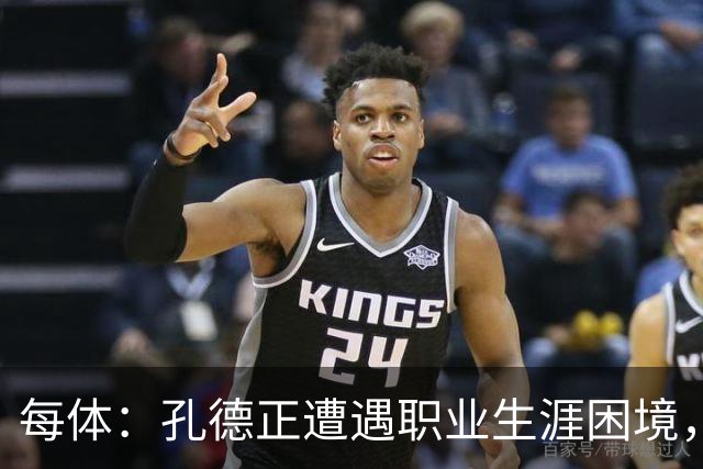 每体：孔德正遭遇职业生涯困境，最近一段时间的比赛权重大幅下滑