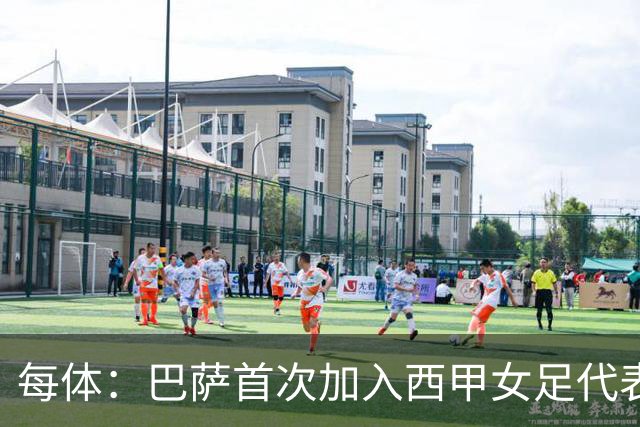 每体：巴萨首次加入西甲女足代表委员会，加强了俱乐部的机构权重