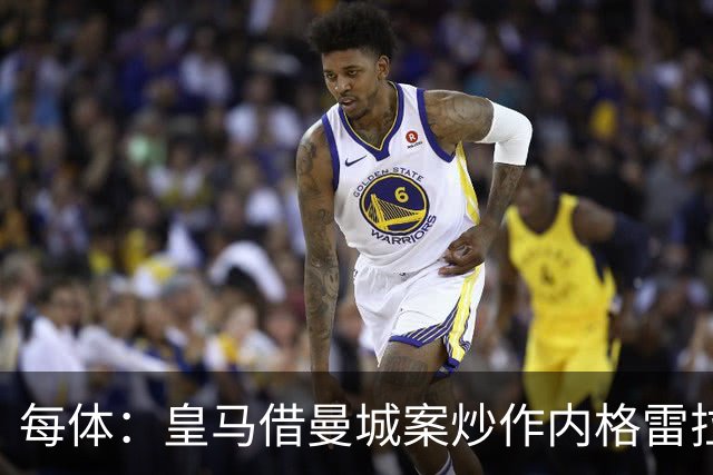 每体：皇马借曼城案炒作内格雷拉案，巴萨的强势令老佛爷不安
