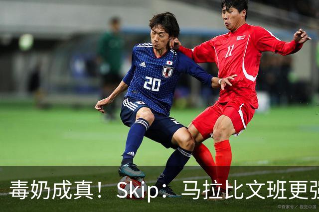 毒奶成真！Skip：马拉比文班更强壮 能在15分钟上场时间里限制他
