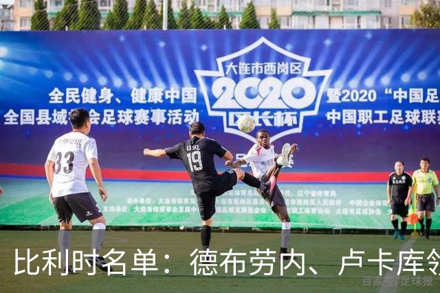 比利时名单：德布劳内、卢卡库领衔，拉维亚入选，库尔图瓦缺席