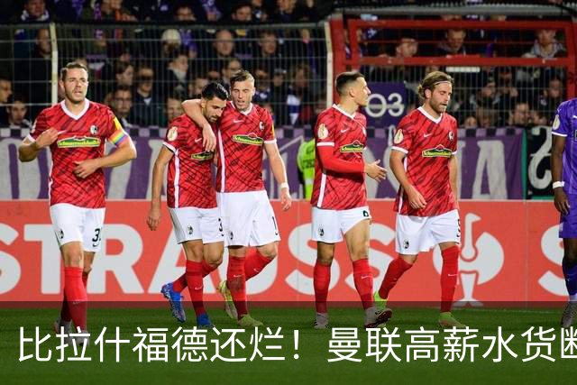 比拉什福德还烂！曼联高薪水货断崖崩盘！卡里克该彻底清洗