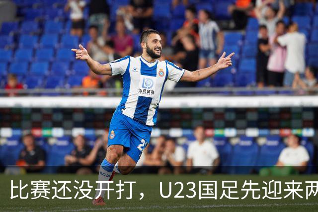 比赛还没开打，U23国足先迎来两个坏消息，取胜阿联酋队有点悬