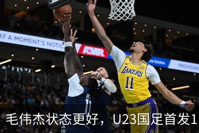 毛伟杰状态更好，U23国足首发11人预测，王钰栋搭档张玉宁，朱辰杰出球