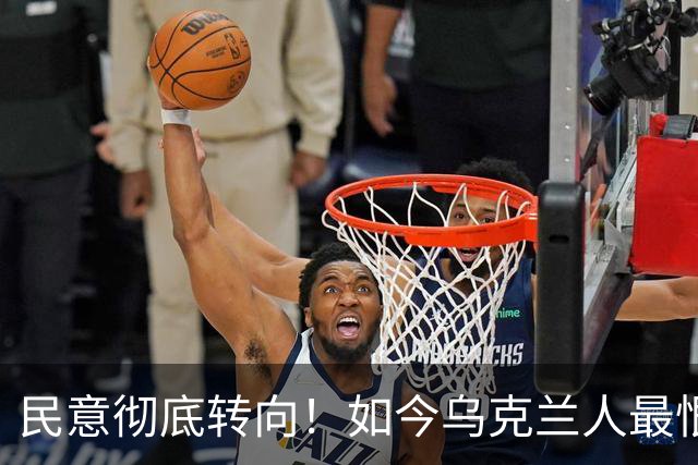 民意彻底转向！如今乌克兰人最恨的竟不是普京，也不是特朗普，而是当年高喊要让乌克兰好起来的泽连斯基，他当年上台这事本身就很离谱！