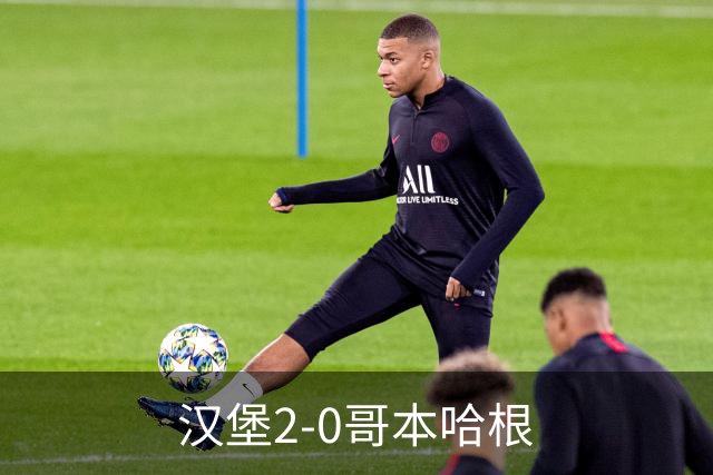 汉堡2-0哥本哈根