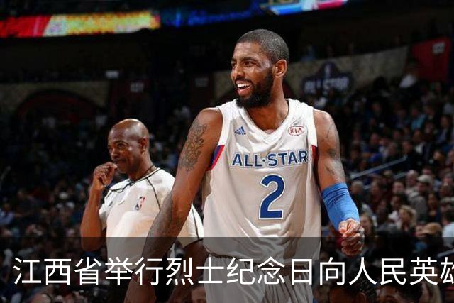 江西省举行烈士纪念日向人民英雄敬献花篮仪式 尹弘等出席