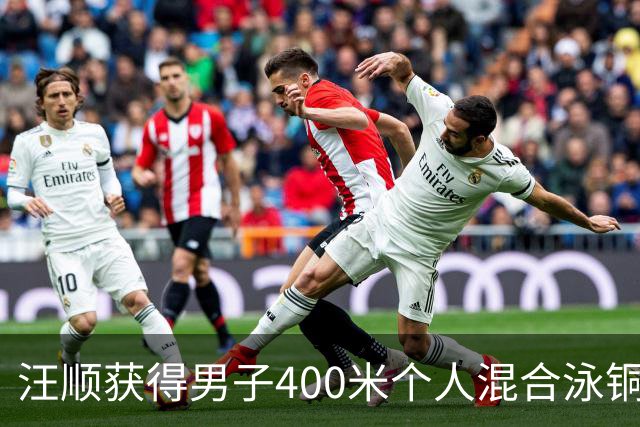 汪顺获得男子400米个人混合泳铜牌，日本选手包揽冠亚军