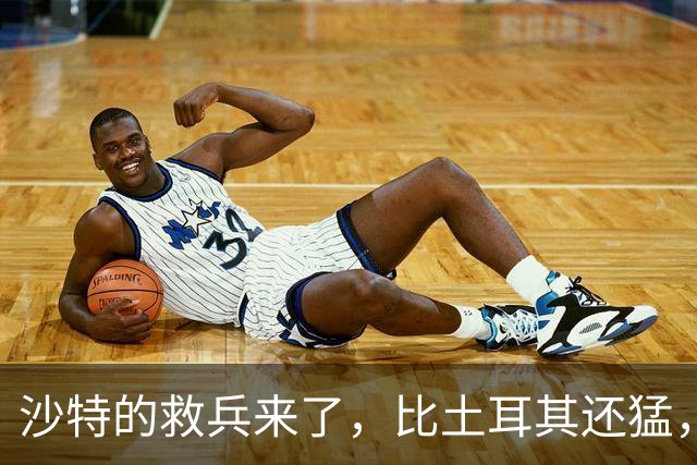 沙特的救兵来了，比土耳其还猛，中方已仁至义尽，红海浑水不能蹚