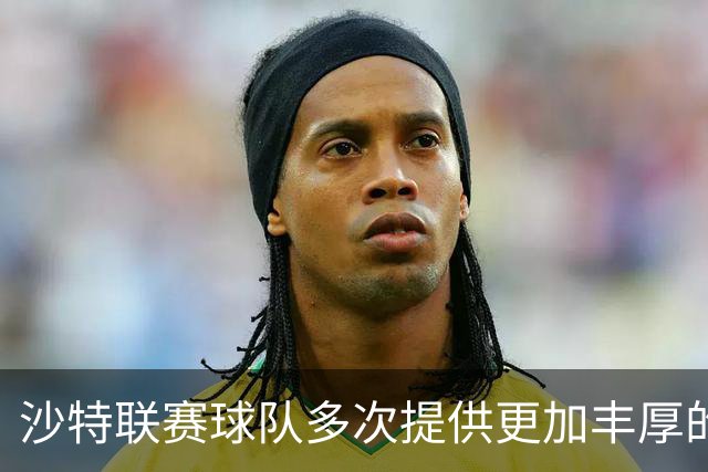 沙特联赛球队多次提供更加丰厚的待遇，但是门将库尔图瓦选择留守皇马
