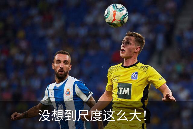 没想到尺度这么大！