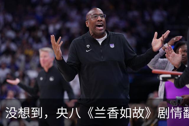 没想到，央八《兰香如故》剧情翻车后，竟然让于正的口碑暴涨了！