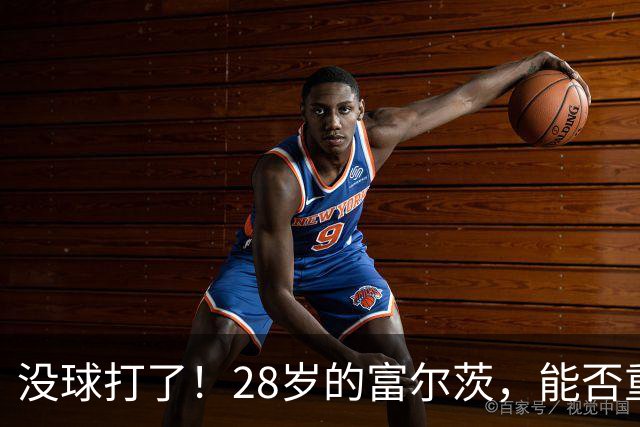 没球打了！28岁的富尔茨，能否重返NBA？