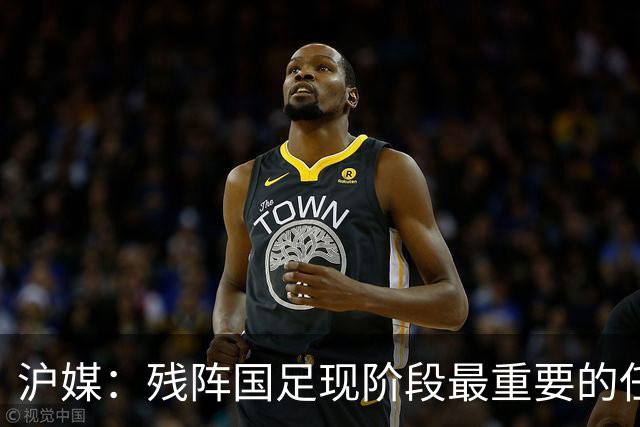 沪媒：残阵国足现阶段最重要的任务是考察更多年轻球员
