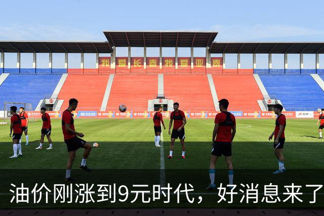油价刚涨到9元时代，好消息来了：10月15日或大跌，每升降2毛！