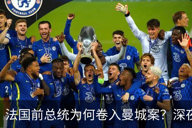 法国前总统为何卷入曼城案？深夜邮件曝光，因凡蒂诺亲自求情