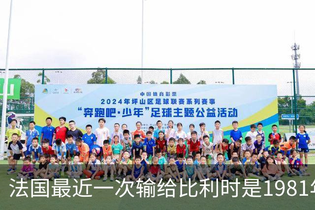 法国最近一次输给比利时是1981年，自那之后交手16次取胜13场