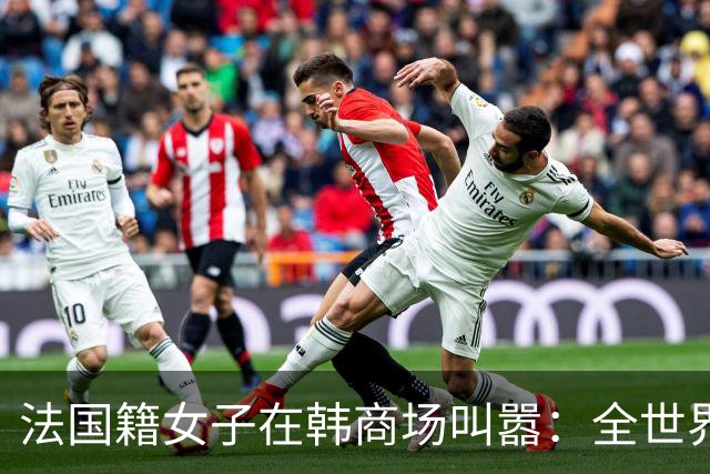 法国籍女子在韩商场叫嚣：全世界都讨厌中国人！中国女子当场出手