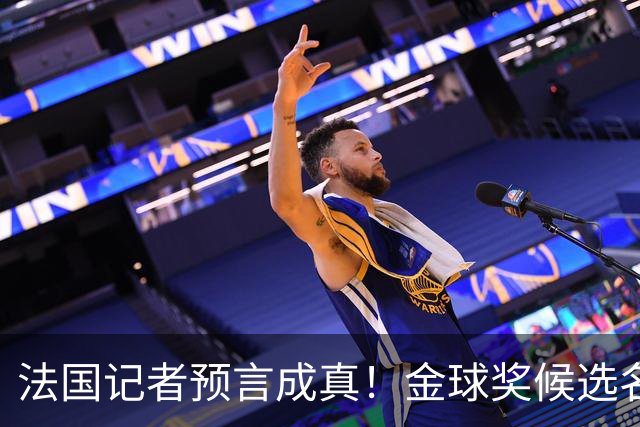 法国记者预言成真！金球奖候选名单曝光，这位巨星缺席引爆舆论