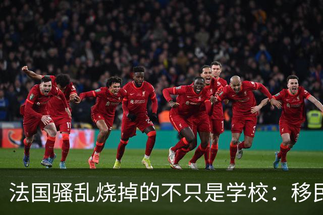 法国骚乱烧掉的不只是学校：移民融合失败与国家治理的代价