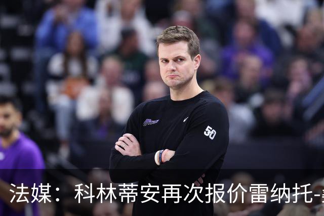 法媒：科林蒂安再次报价雷纳托-桑切斯