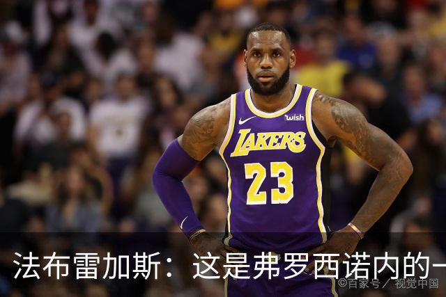 法布雷加斯：这是弗罗西诺内的一场杰作，科莫0比2失利