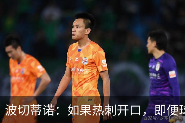 波切蒂诺：如果热刺开口，即便球队降入英冠，我也会回归